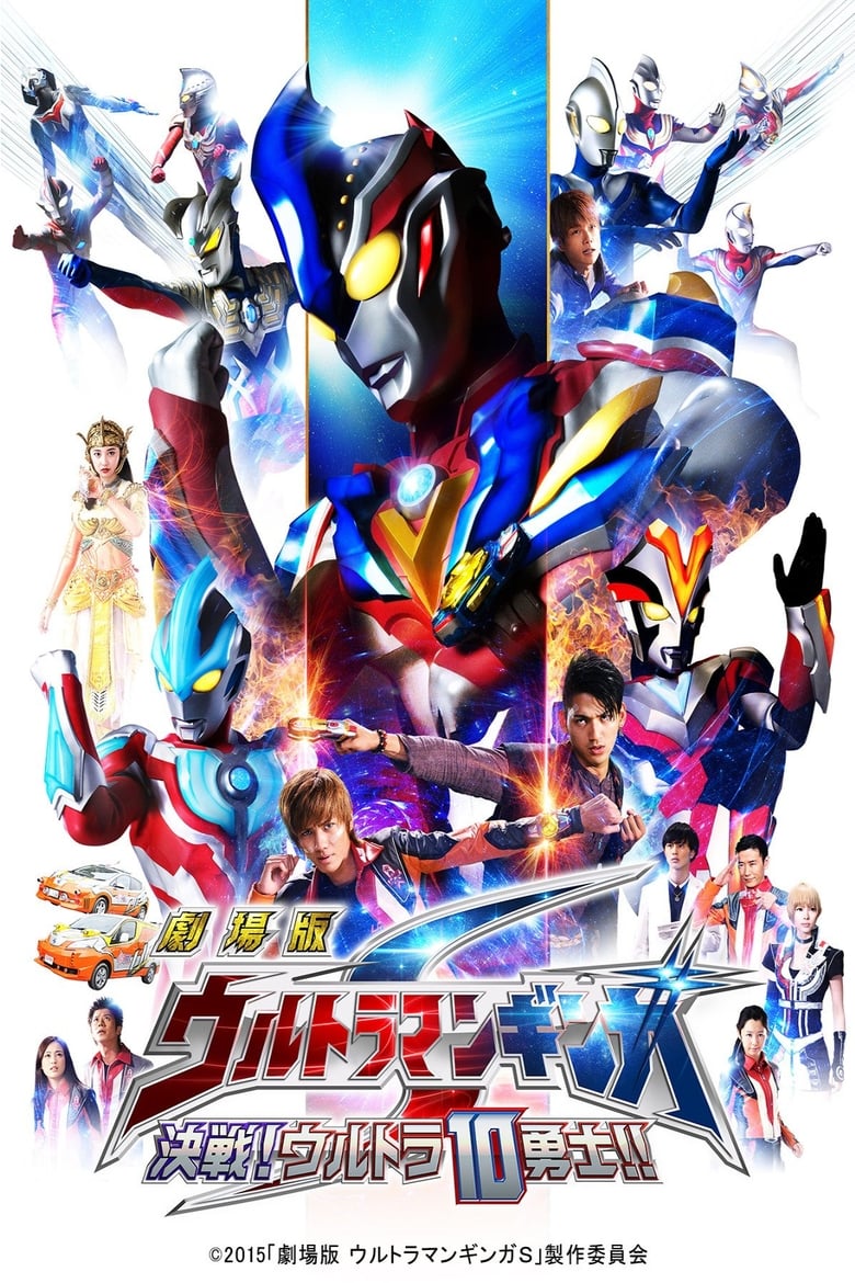 Ultraman Ginga S The Movie อุลตร้าแมนกิงกะ เอส เดอะมูฟวี (2015)