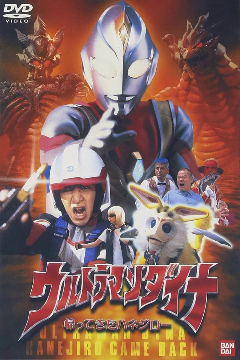 Ultraman Dyna อุลตร้าแมนไดน่า การกลับมาของฮาเนจิโร่ (2001)