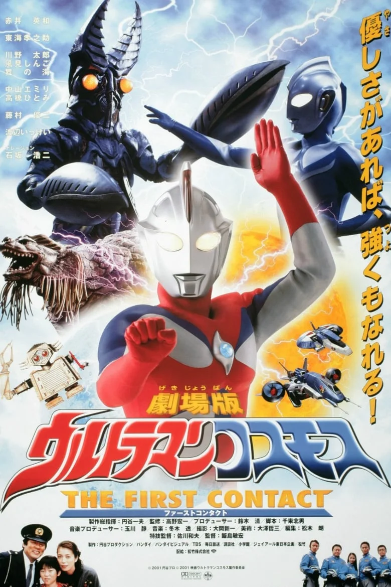 Ultraman Cosmos Movie 1 The First Contact อุลตร้าแมนคอสมอส เดอะ เฟิร์สคอนแทค พากย์ไทย