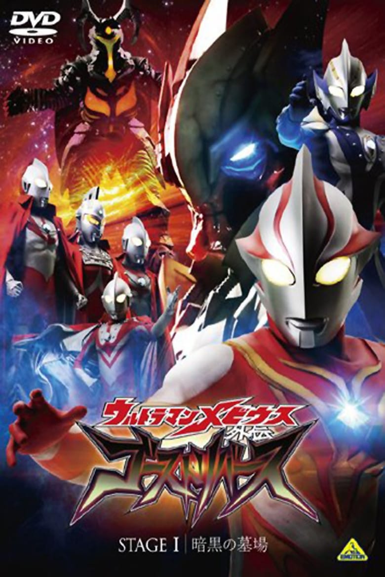 อุลตร้าแมนเมบิอุส ภาคพิเศษ โกสท์รีเบิร์ธ (2009) Ultraman Mebius Gaiden Ghost Rebirth STAGE 1