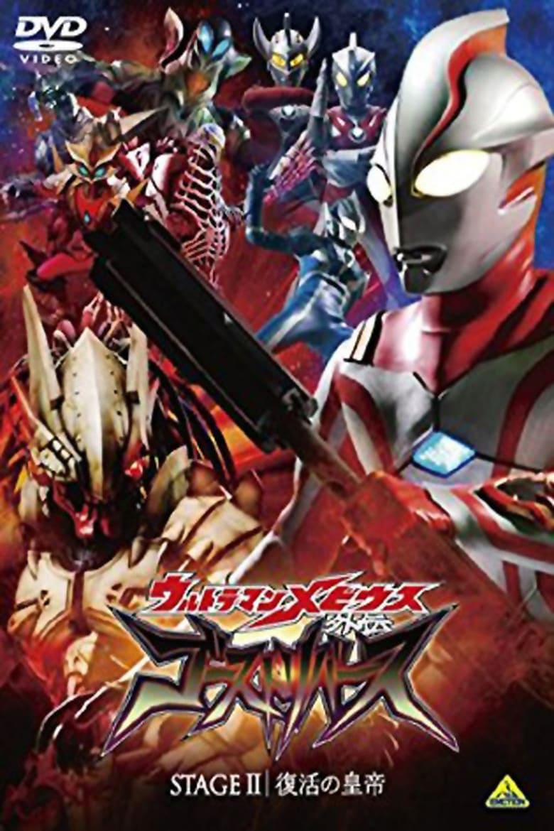 อุลตร้าแมนเมบิอุส ภาคพิเศษ โกสท์รีเบิร์ธ (2009) Ultraman Mebius Gaiden Ghost Rebirth STAGE 2