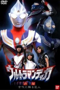 Ultraman Tiga Gaiden: Revival of the Ancient Giant อุลตร้าแมนทีก้า ภาคพิเศษ คืนชีพยอดมนุษย์แห่งอดีตกาล (2001)