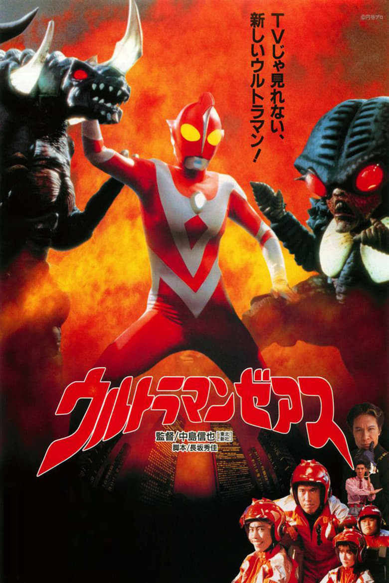 Ultraman Zearth Movie อุลตร้าแมนซีเอิร์ธ มูฟวี่ (1996)