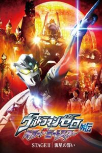 อุลตร้าแมนซีโร่ คิลเลอร์บีทสตาร์ (2011) Ultraman Zero Side Story: Killer the Beatstar – Stage II: Oath of the Meteor