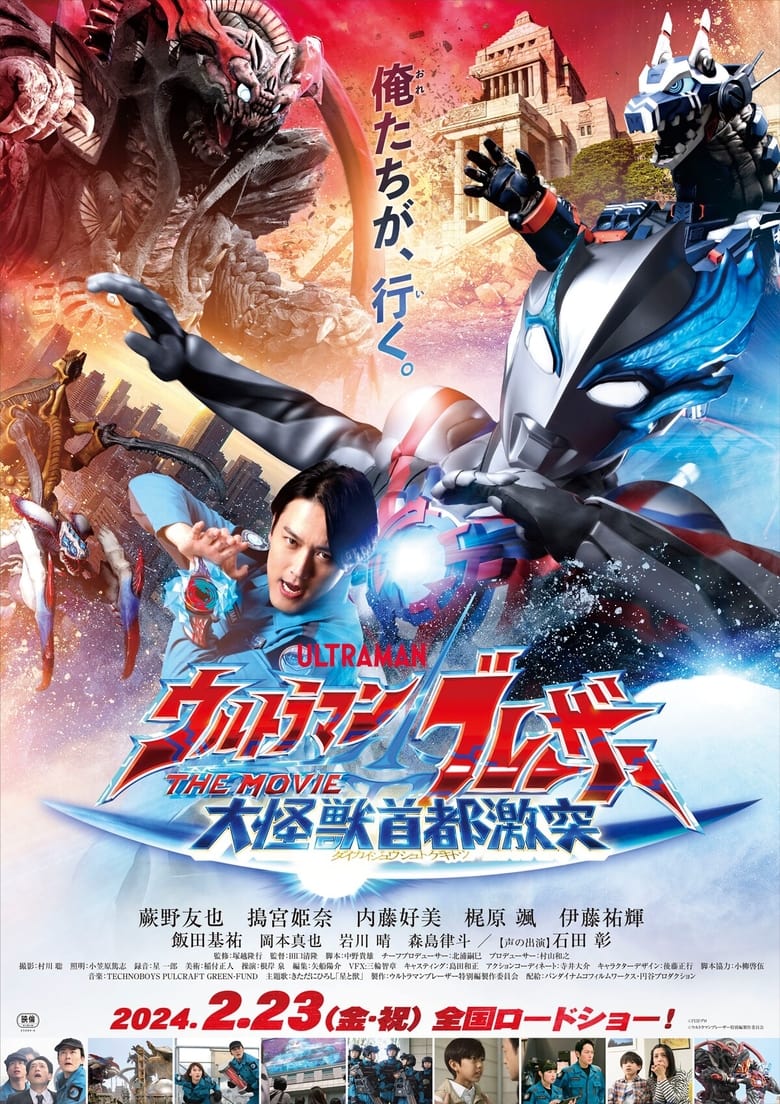 อุลตร้าแมนเบลซาร์ มหันตภัยเดือดถล่มโตเกียว (2024) Ultraman Blazar The Movie: Tokyo Kaiju Showdown