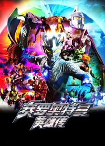 Ultraman Zero The Chronicle อุลตร้าแมนซีโร่ เดอะ โครนิเคิล (2017)