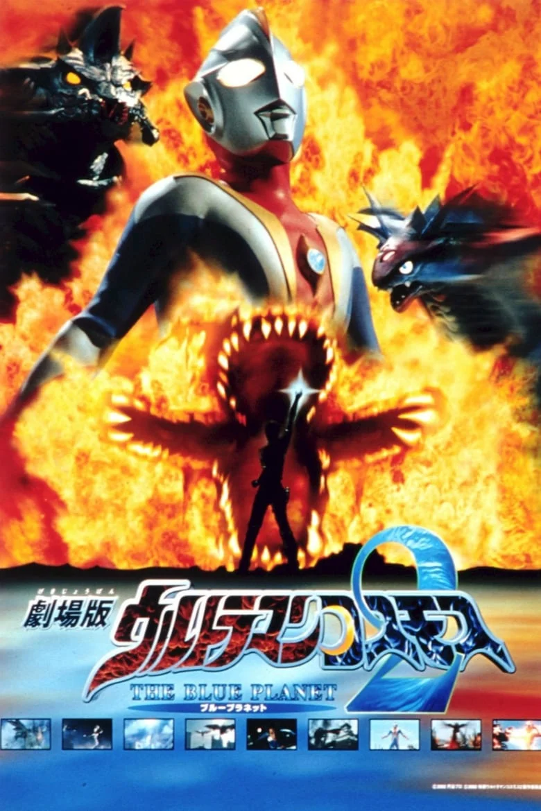 Ultraman Cosmos Movie 2 The Blue Planet อุลตร้าแมนคอสมอส เดอะ บลูแพลเน็ต (2002)