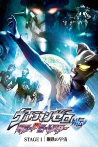 อุลตร้าแมนซีโร่ คิลเลอร์บีทสตาร์ (2011) Ultraman Zero Side Story: Killer the Beatstar – Stage I: Universe of Steel