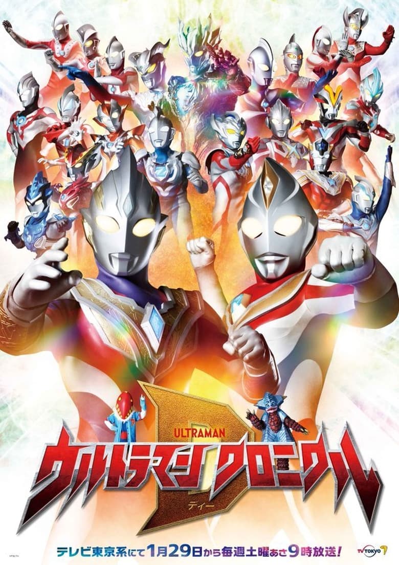 Ultraman Conical D (2022) อุลตร้าแมน โครนิเคิล ดี