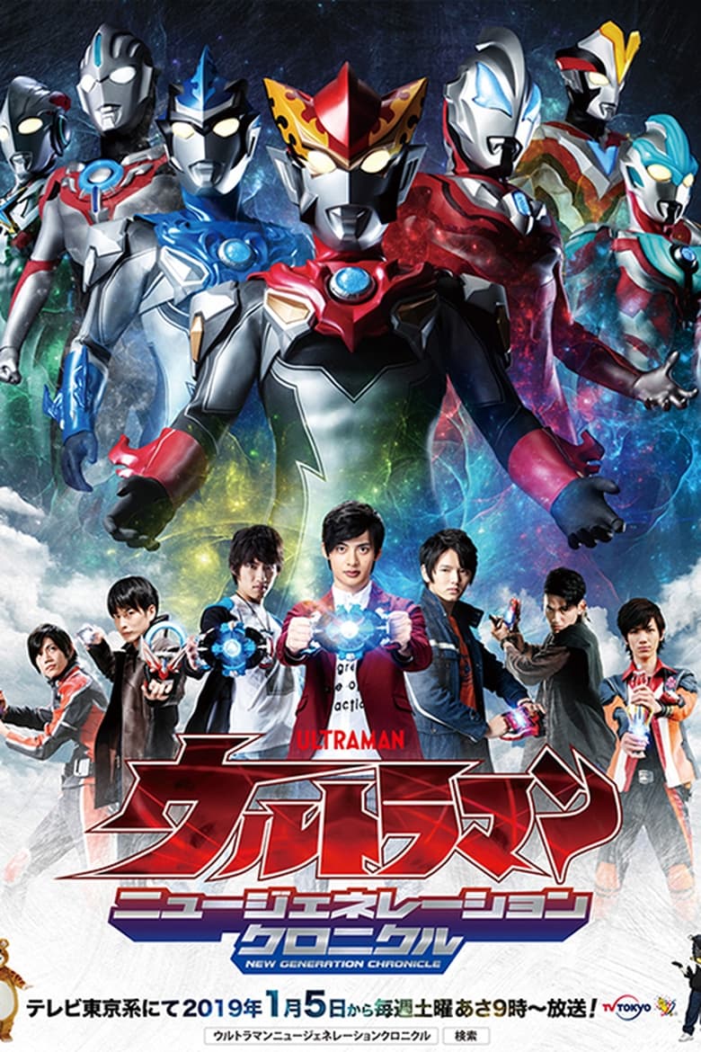 Ultraman New Generation Chronicle อุลตร้าแมนนิวเจเนอเรชั่น โครนิเคิล